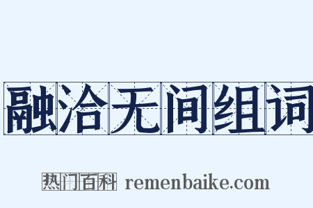 融洽无间组词是什么意思的图片